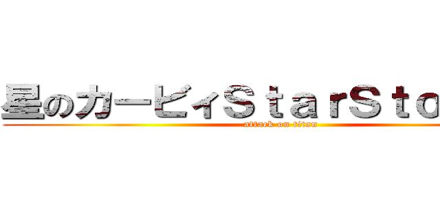 星のカービィＳｔａｒＳｔｏｒｉｅｓ (attack on titan)