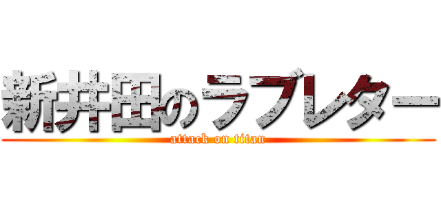 新井田のラブレター (attack on titan)