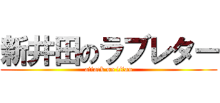 新井田のラブレター (attack on titan)