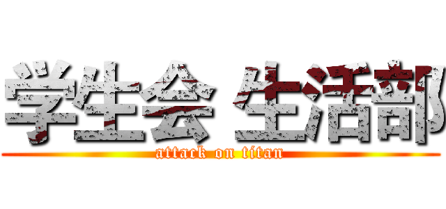 学生会 生活部 (attack on titan)
