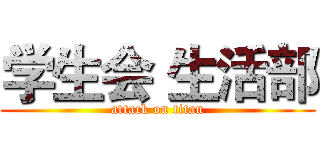 学生会 生活部 (attack on titan)