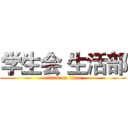 学生会 生活部 (attack on titan)