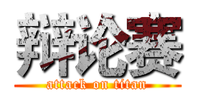 辩论赛 (attack on titan)
