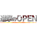 進撃のＯＰＥＮ (attack on OPEN)