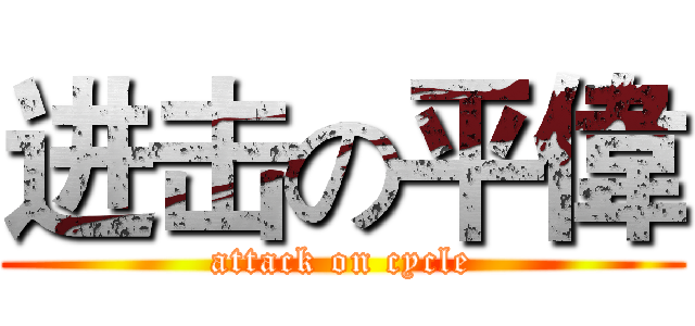 进击の平偉 (attack on cycle)