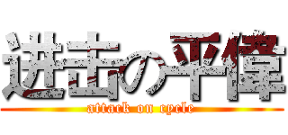 进击の平偉 (attack on cycle)