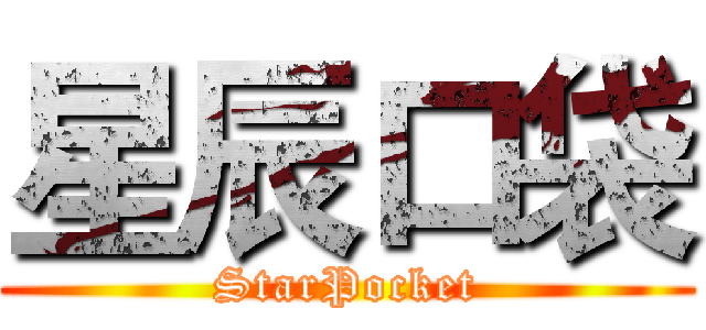 星辰口袋 (StarPocket)
