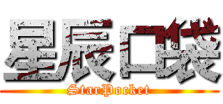星辰口袋 (StarPocket)