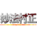 妙法村正 (myouho)