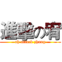 進擊の宥 (ah attack zhang)