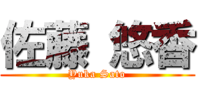 佐藤 悠香 (Yuka Sato)