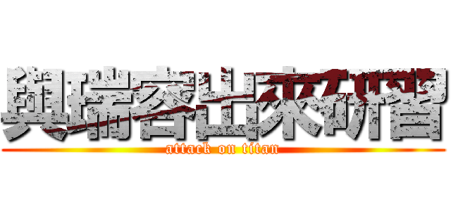 與瑞容出來研習 (attack on titan)