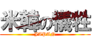 米韓の犠牲 (JAPAN)