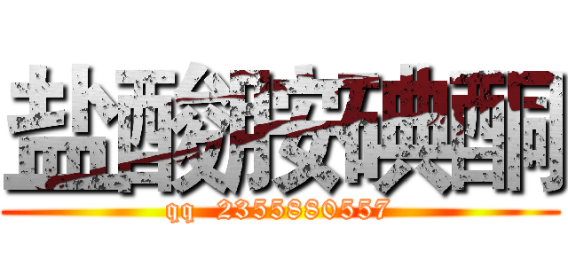 盐酸胺碘酮 (qq  2355880557)