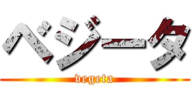 ベジータ (vegeta)