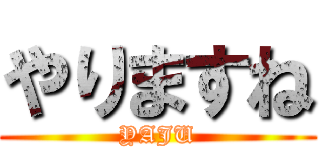 やりますね (YAJU)