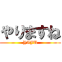 やりますね (YAJU)