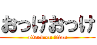 おっけおっけ (attack on titan)