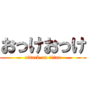 おっけおっけ (attack on titan)