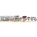 変態仮面が多すぎる (attack on ＨＥＮＴＡＩ)