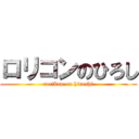 ロリコンのひろし (rorikon on hiroshi)