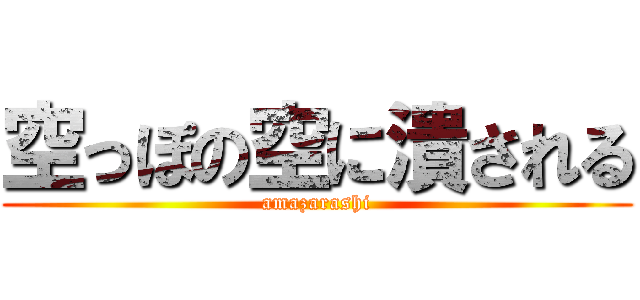 空っぽの空に潰される (amazarashi)