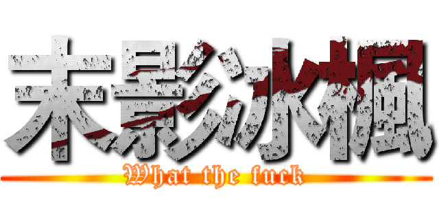 末影冰楓 (What the fuck)