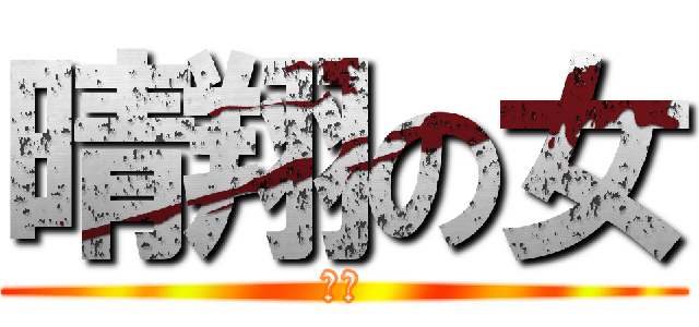 晴翔の女 (孝子)