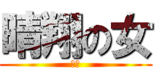 晴翔の女 (孝子)