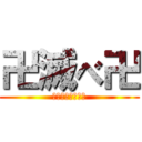 卍滅べ卍 (クリスマスは滅べ)