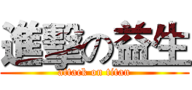 進擊の益生 (attack on titan)