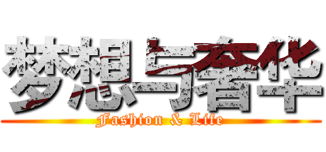 梦想与奢华 (Fashion & Life)
