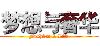 梦想与奢华 (Fashion & Life)