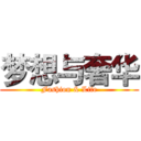 梦想与奢华 (Fashion & Life)