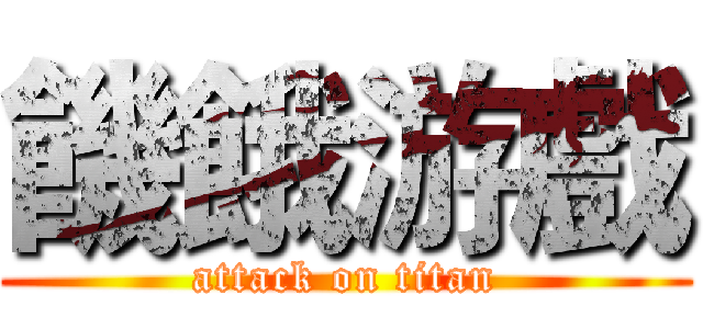 饑餓游戲 (attack on titan)