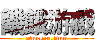 饑餓游戲 (attack on titan)