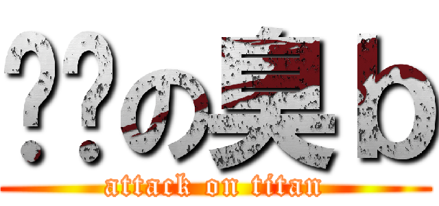 髒髒の臭ｂ (attack on titan)