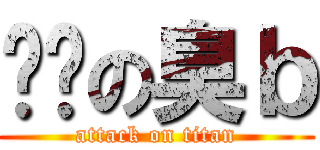 髒髒の臭ｂ (attack on titan)