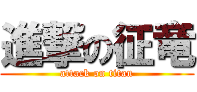 進撃の征竜 (attack on titan)