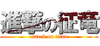 進撃の征竜 (attack on titan)