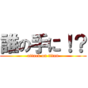 誰の手に！？ (attack on titan)