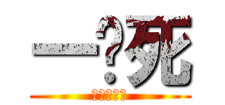 一雞死 (如煙的傢伙)