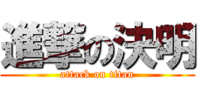 進撃の決明 (attack on titan)