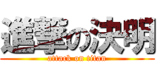 進撃の決明 (attack on titan)