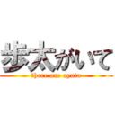 歩太がいて (there are ayuta)