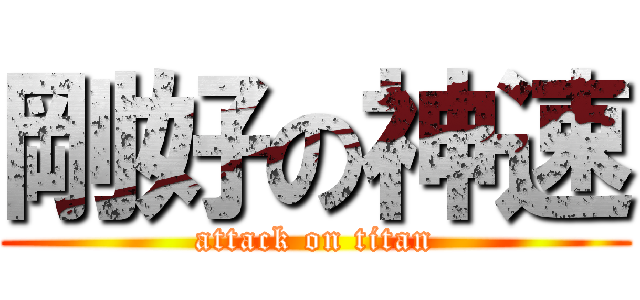 剛好の神速 (attack on titan)