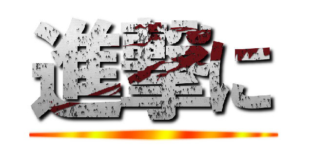 進撃に ()