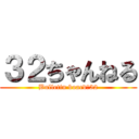 ３２ちゃんねる (Bulletin board　32)