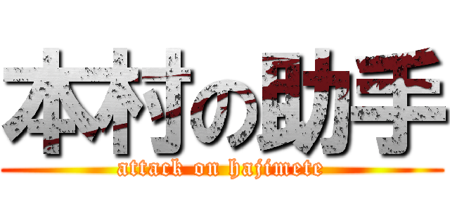 本村の助手 (attack on hajimete)
