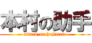 本村の助手 (attack on hajimete)